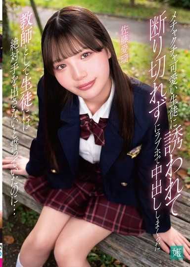 メチャクチャ可愛い生徒に誘われて断り切れずにラブホで中出ししまくった 教師として生徒には絶対手を出さないと誓っていたのに… 佐藤愛瑠