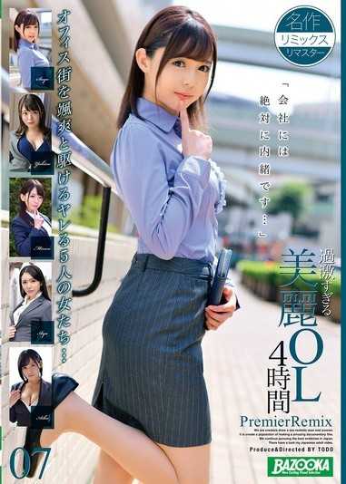 過激的美麗OL 4小時 PremierRemix 07