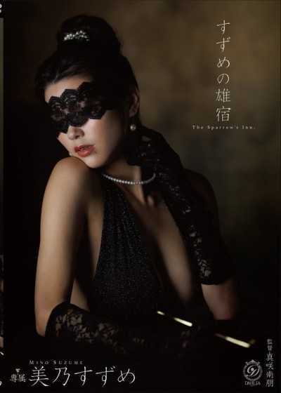 DLDSS-519 すずめの雄宿 美乃すずめ