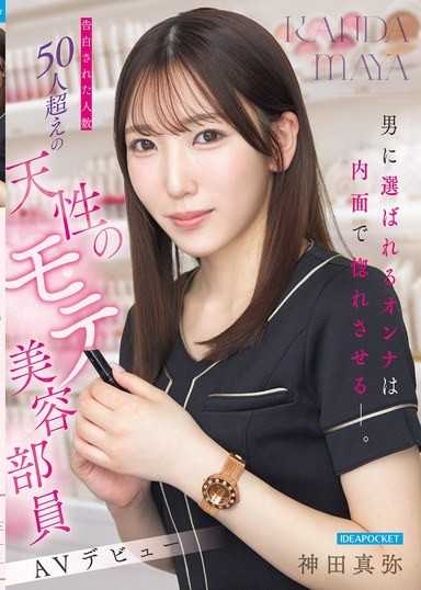 被男人選中的女人，是用內在讓人傾心的。被告白人數超過50人的天生人氣美容師 AV出道 神田真彌