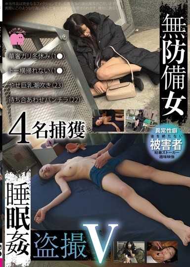 無防備女睡眠姦盗撮V 4名捕獲