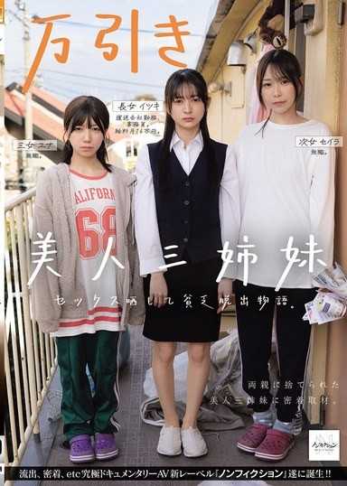 偷竊美人三姊妹 靠著公開做愛脫離貧窮的故事