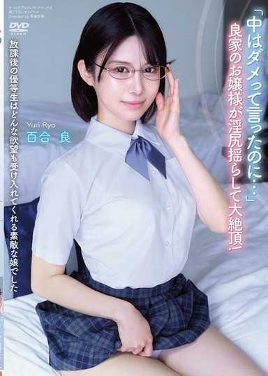 放學後的好學生會接受任何慾望真是個美好的女孩 「明明說不行中出…」名門千金搖晃淫蕩的屁股，高潮到不行！ 百合良
