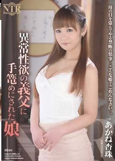 Anju Akane,性慾異常的被限制在公公身邊的女兒