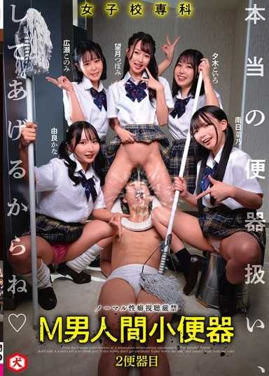 女子学校专科 M男人间小便器 真的当作便器对待妳们喔 2便器目