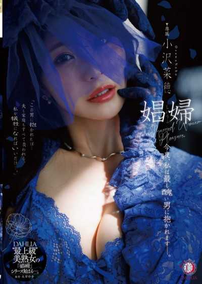 娼婦 今晚，我會被最醜陋的男人抱著ー。 小澤菜穗