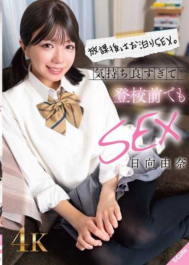 放課後是留宿做愛。太舒服了，甚至在登校前也要做愛 日向由奈