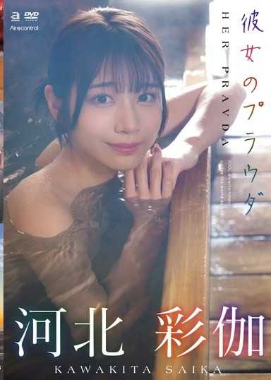 她的真理 河北彩伽