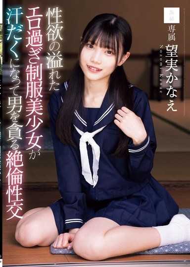 充滿性慾的過於色情的制服美少女汗流浹背地貪婪地吞噬男人的絕倫性交 望實香苗