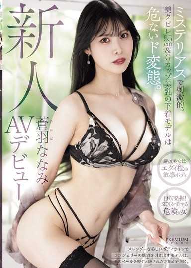 新人 苍羽七海 AV出道 神秘又刺激。拥有美腰身55cm＆G罩杯美乳的内衣模特儿是危险的超级变态。