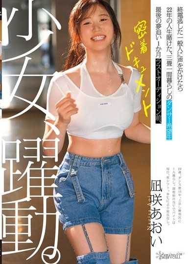 少女、躍動。搭訕錯過末班車的素人竟是賭上22年人生的舞者 追夢的最後一個月 最終試鏡前的貼身紀錄片 凪咲葵