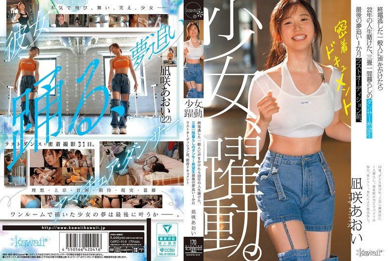 少女、躍動。 終電逃した一般人に声をかけたら22年の人生賭けた、三畳一間暮らしのダンサー希望生 最後の夢追い1か月 ラストオーディション前、密着ドキュメント 凪咲あおい