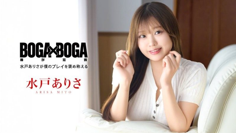 BOGA x BOGA ~水戶有纱稱讚我的表演~