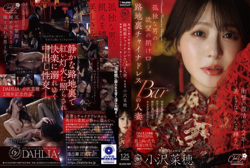 孤單男人的慾望出口…。巷弄旗袍酒吧的人妻。震撼復出兩年後，美貌更添光彩。 小澤菜穗
