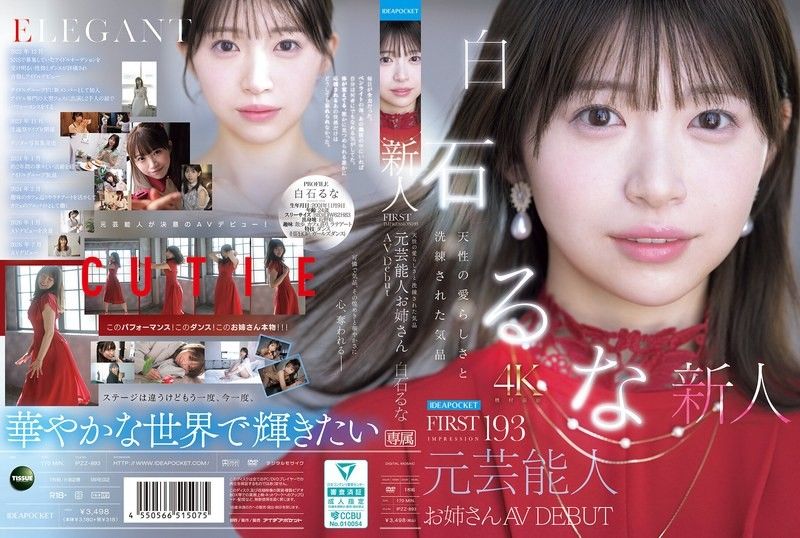 FIRST IMPRESSION 193 天生的可愛與洗練的氣質 前藝人大姊姊 AV DEBUT 白石流菜
