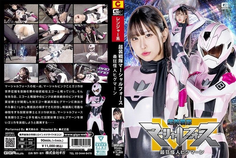 SPSF-01 超装戦隊マーシャルフォース 最狂怪人ヒグマーン 天美めあ