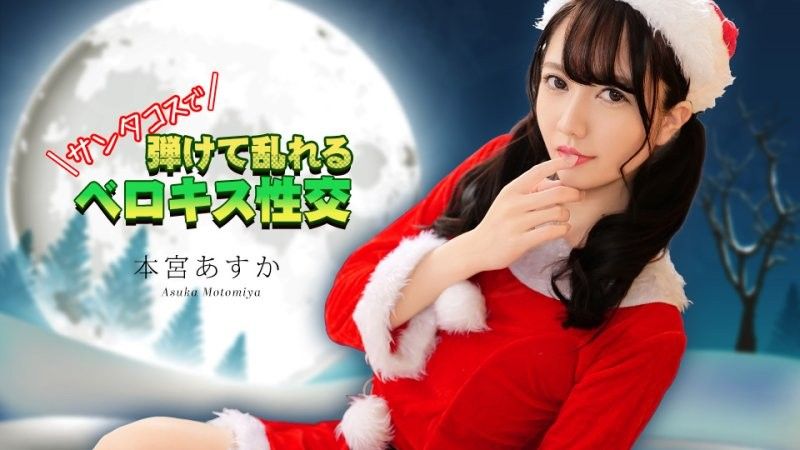 穿著聖誕老人服裝進行法式熱吻