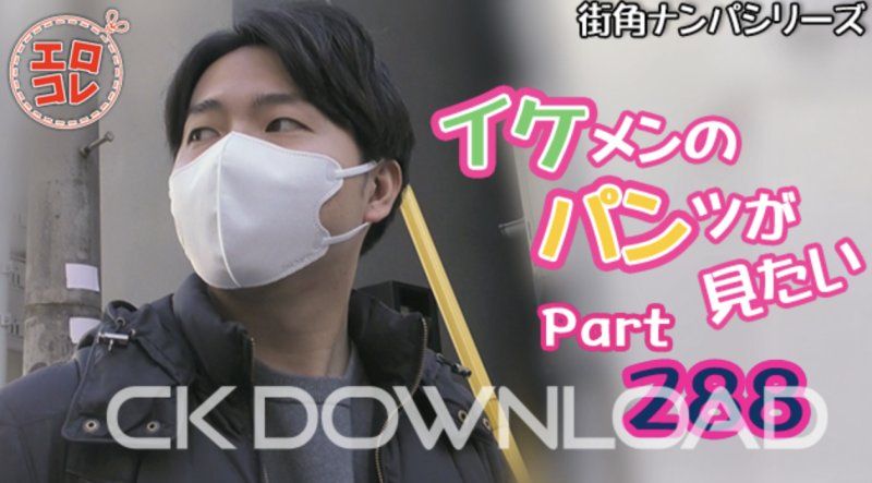 EC-00357 – [街頭搭訕] 我想看帥哥的內褲 第288部分