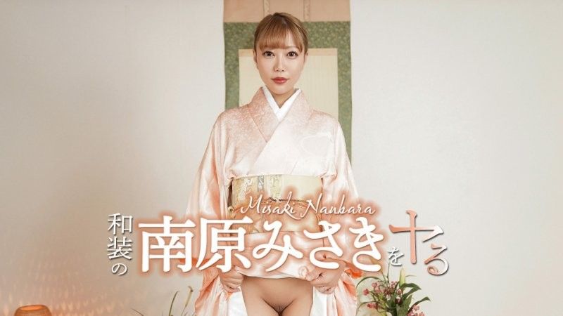和装の南原みさきをヤル！