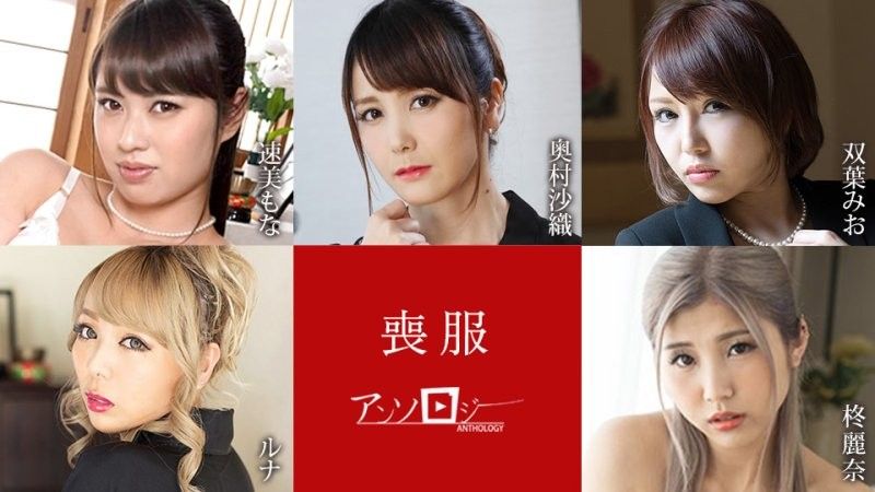 喪服選集
