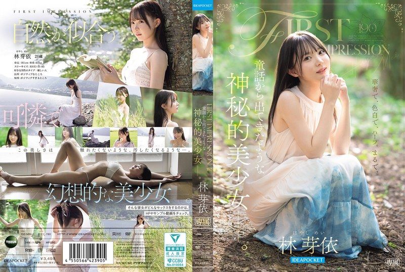 FIRST IMPRESSION 190 童話から出てきたような、神秘的美少女ー。 林芽依