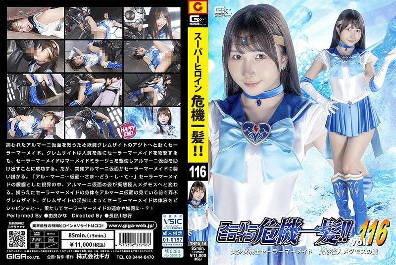 超級女英雄危機一髮！！Vol.116 美少女戰士水手美人魚 擬態怪人梅達摩斯的陷阱 由良佳奈