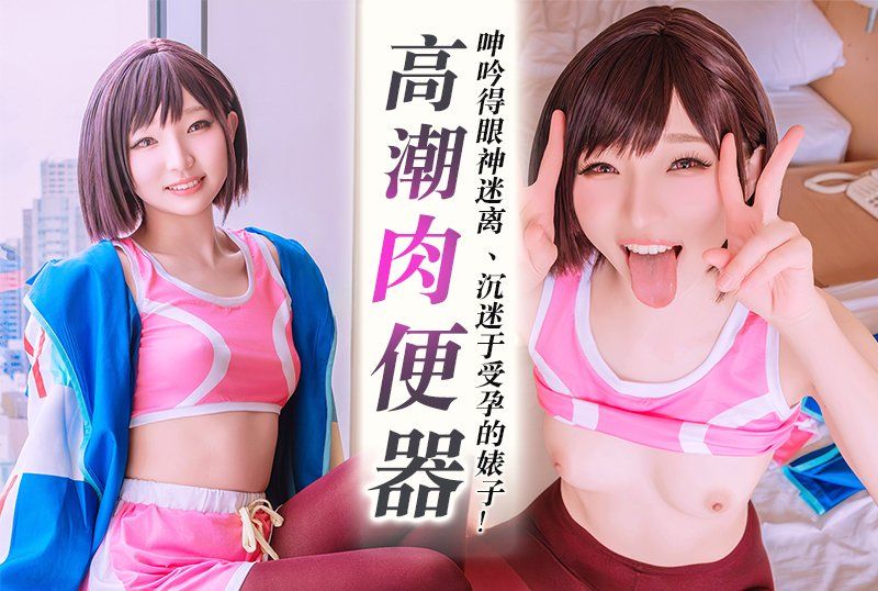 長相酷似加賀醬、熱愛腦高潮的肉體廁所靜香！她呻吟得眼神迷離！一個穿著緊身運動褲、吸毒成癮、沉迷於受孕的婊子！一場價值百萬美元的呻吟、懷孕不可避免、受孕性愛