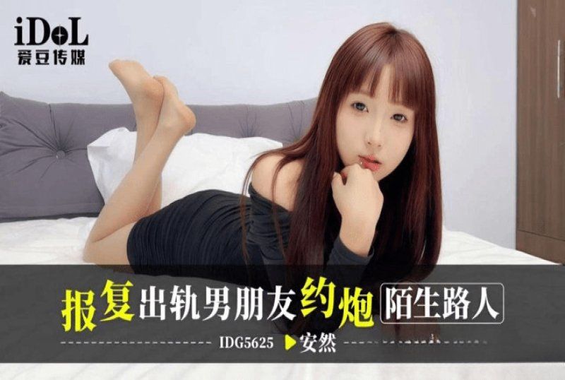 愛豆傳媒 報復出軌男朋友約炮陌生人-安然