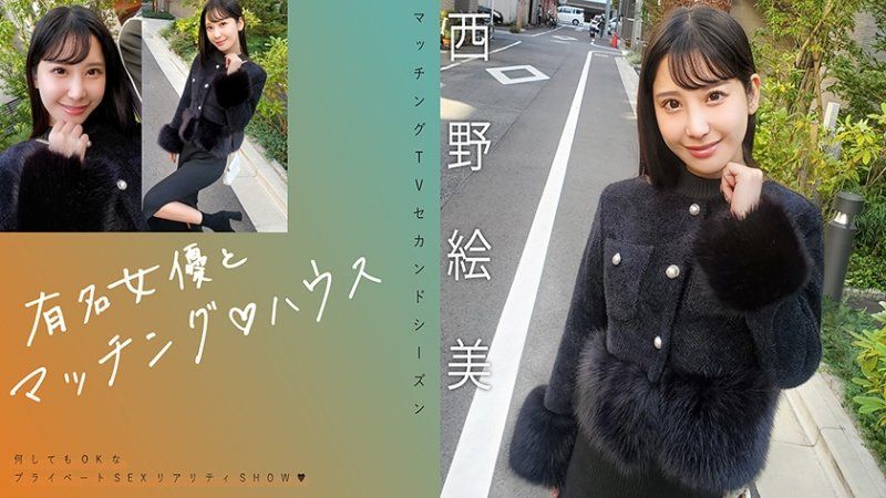 與知名女優在配對之家 西野繪美