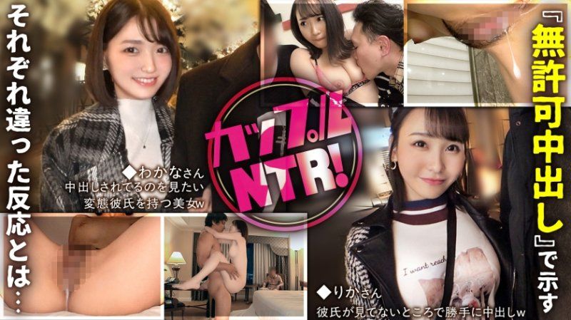 情侶NTR！透過『未經允許的中出』展現出不同的反應...