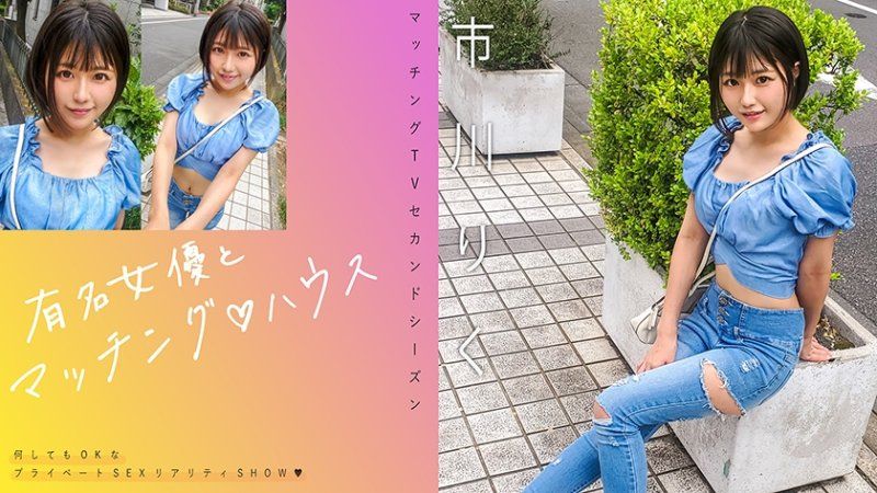 與知名女優在配對之家 市川里紅
