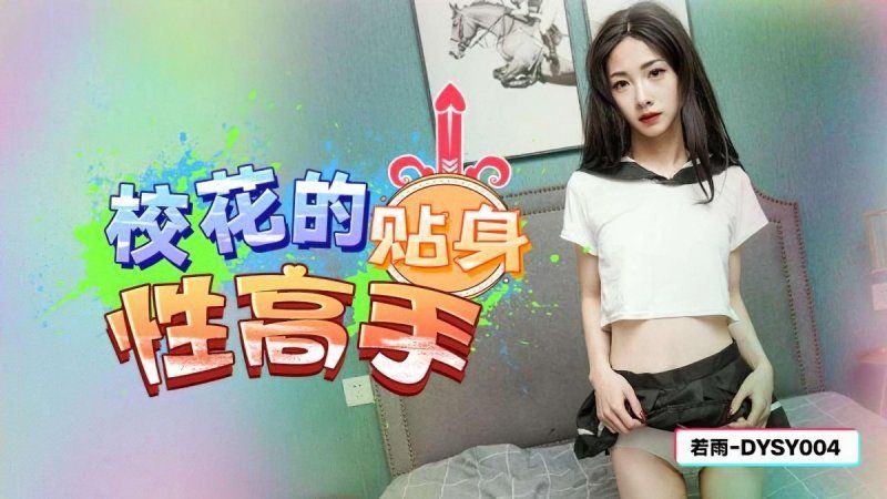 抖陰傳媒 校花的貼身性高手-若雨