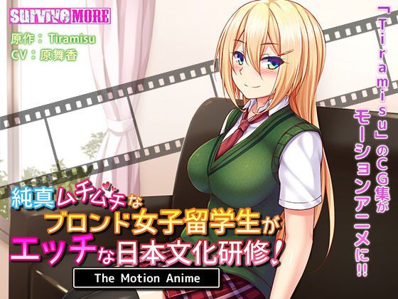 純真肉感金髮女子留學生的淫蕩日本文化研習！ The Motion Anime