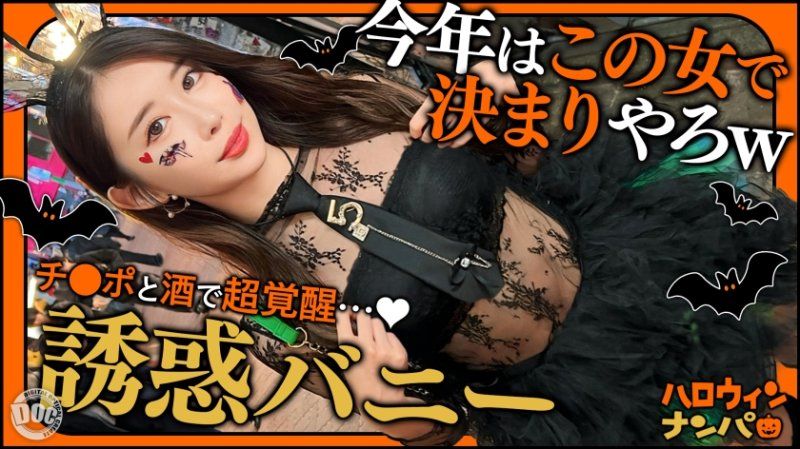 萬聖節搭訕 夏美