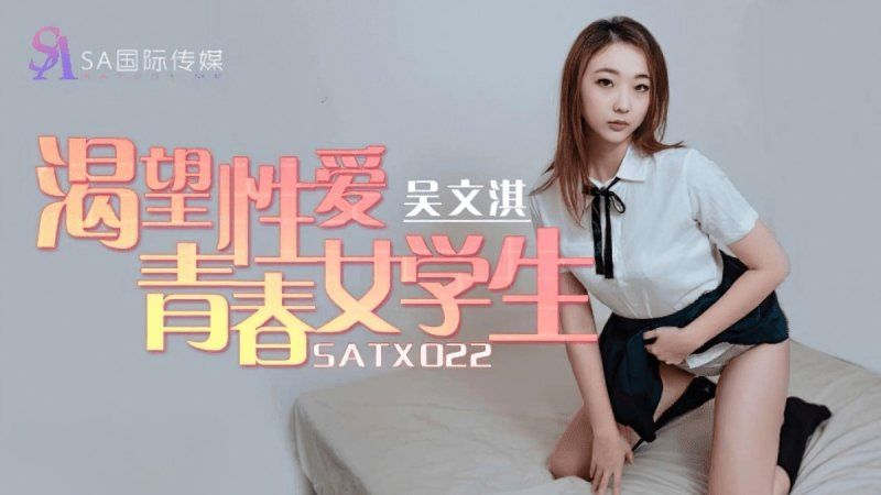 sa國際傳媒 渴望性愛青春女學生-吳文淇