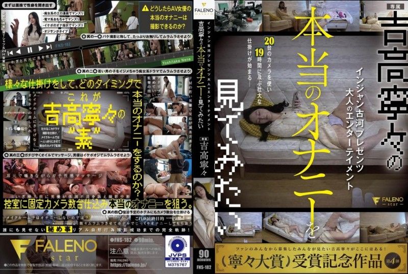 FNS-182 インジャン古河プレゼンツ　大人のエンターテイメント 吉高寧々の本当のオナニーを見てみたい 吉高寧々