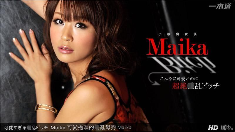 可愛過頭的淫亂母狗 Maika