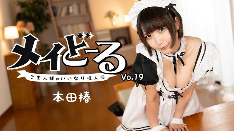 女僕娃娃 Vol.19 ~主人的順從性愛娃娃~ - 本田椿