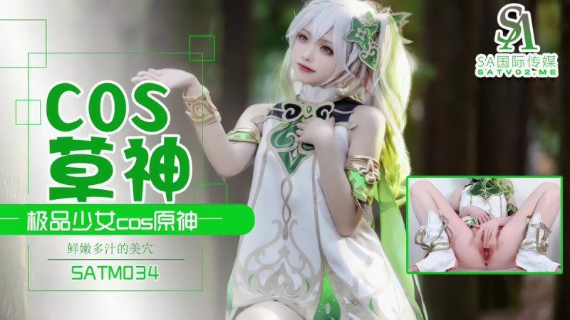 sa國際傳媒 極品少女cos草神-夏花